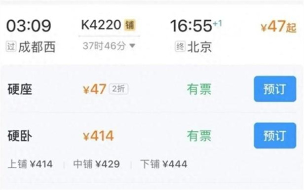 12306回应成都至北京票价低至47元,北京到成都火车票多少钱