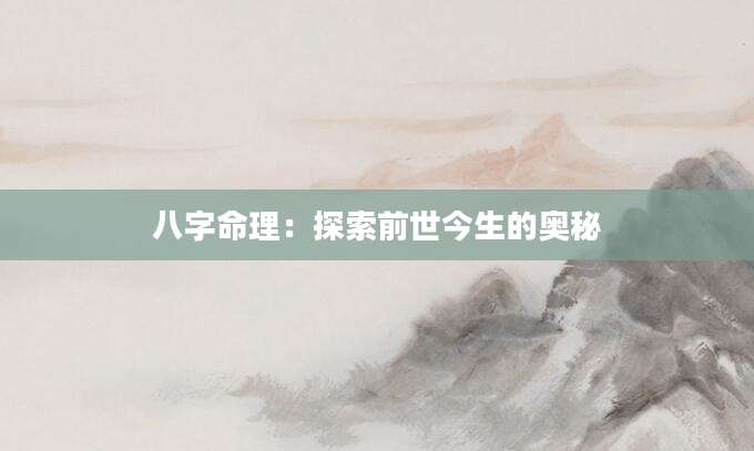 八字命理：探索前世今生的奥秘