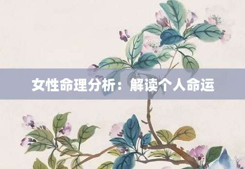 女性命理分析：解读个人命运