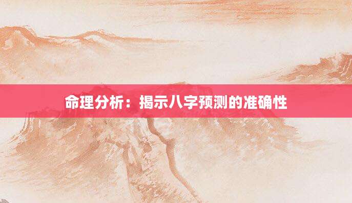 命理分析：揭示八字预测的准确性