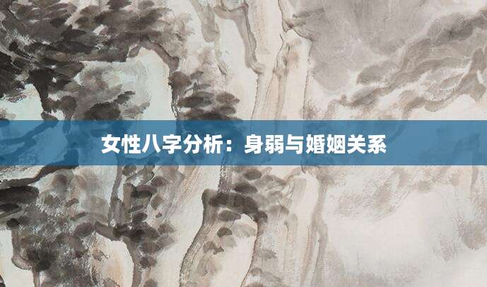 女性八字分析：身弱与婚姻关系