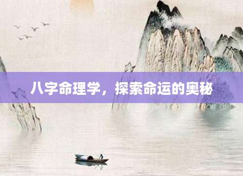 八字命理学，探索命运的奥秘