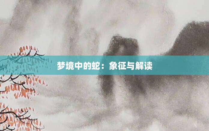 梦境中的蛇：象征与解读