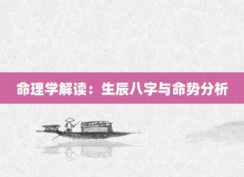 命理学解读：生辰八字与命势分析
