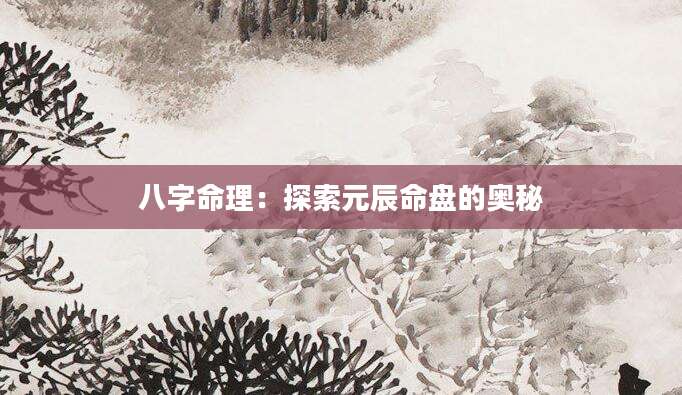 八字命理：探索元辰命盘的奥秘
