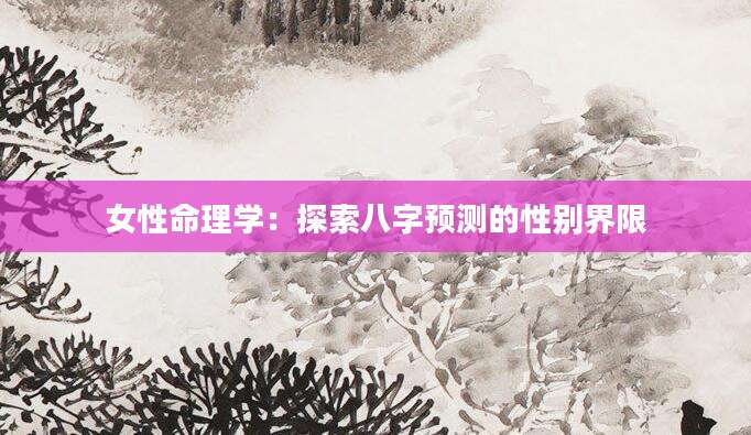 女性命理学：探索八字预测的性别界限