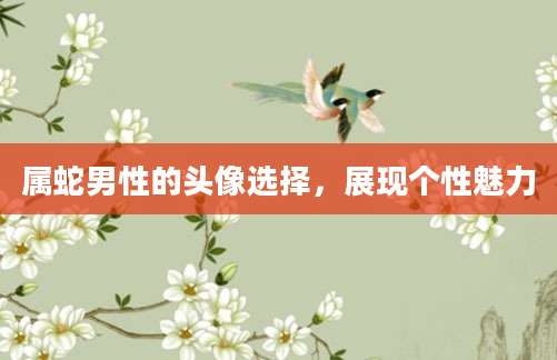 属蛇男性的头像选择，展现个性魅力