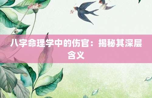 八字命理学中的伤官：揭秘其深层含义