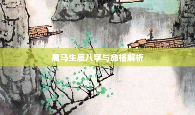 属马生辰八字与命格解析