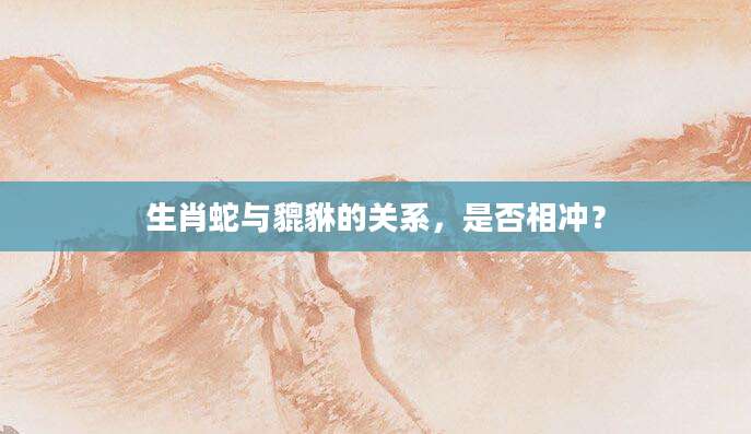 生肖蛇与貔貅的关系，是否相冲？