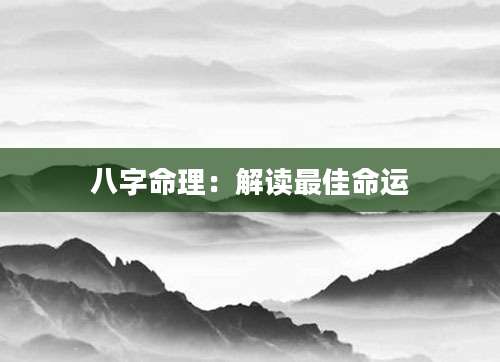 八字命理：解读最佳命运