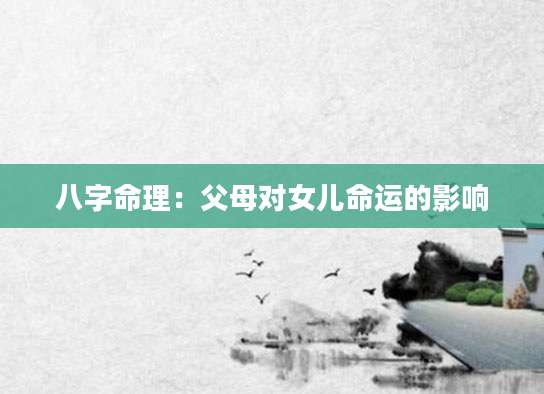 八字命理：父母对女儿命运的影响