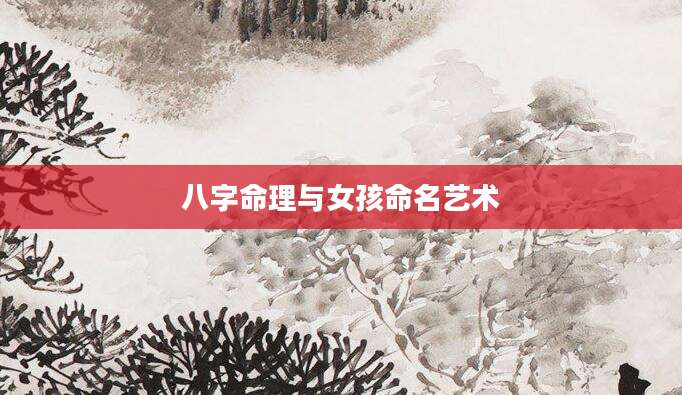 八字命理与女孩命名艺术