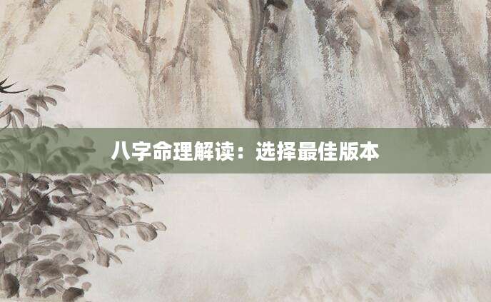 八字命理解读：选择最佳版本