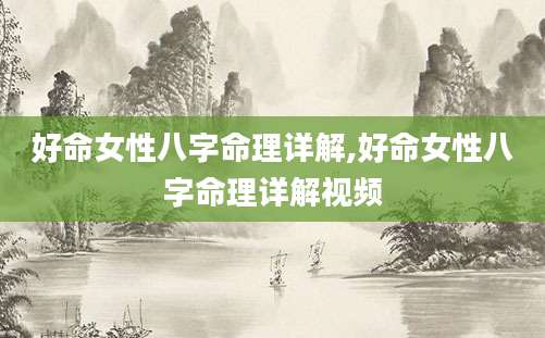 好命女性八字命理详解,好命女性八字命理详解视频