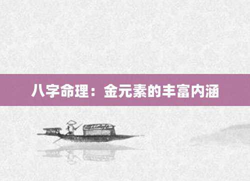 八字命理：金元素的丰富内涵