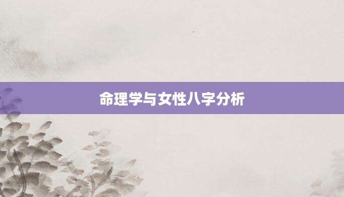 命理学与女性八字分析