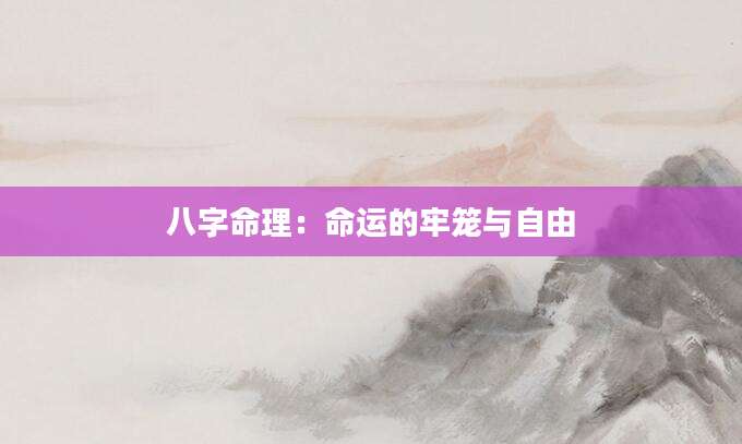八字命理：命运的牢笼与自由