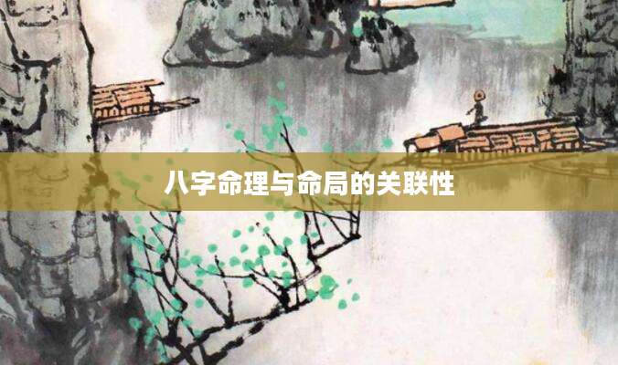 八字命理与命局的关联性