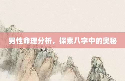男性命理分析，探索八字中的奥秘