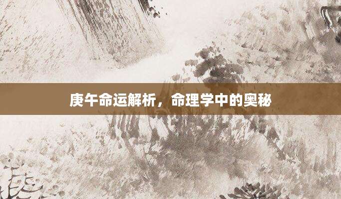庚午命运解析，命理学中的奥秘