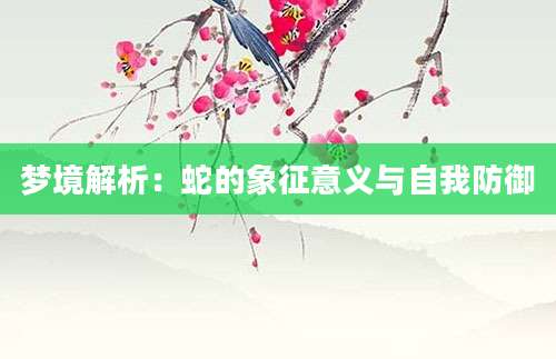 梦境解析：蛇的象征意义与自我防御