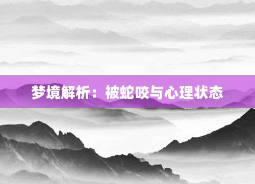 梦境解析：被蛇咬与心理状态