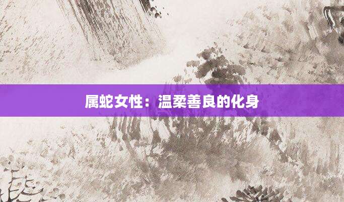 属蛇女性：温柔善良的化身