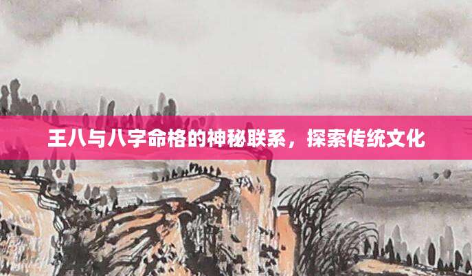 王八与八字命格的神秘联系，探索传统文化