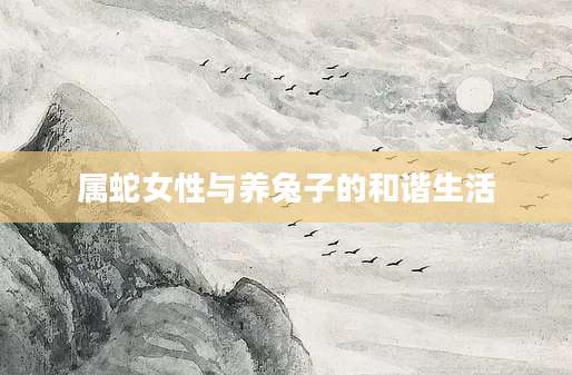 属蛇女性与养兔子的和谐生活