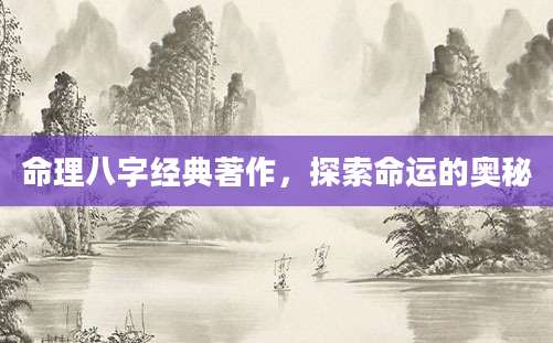 命理八字经典著作，探索命运的奥秘