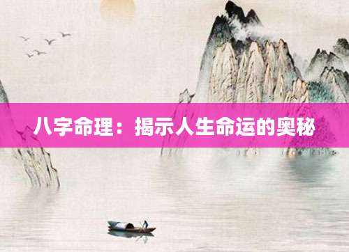 八字命理：揭示人生命运的奥秘