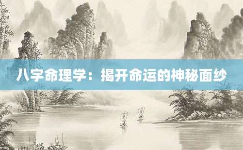 八字命理学：揭开命运的神秘面纱
