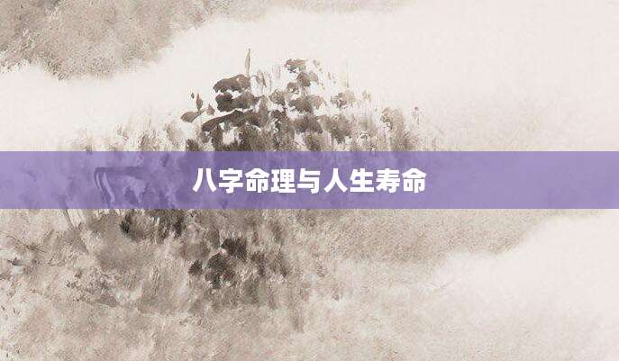 八字命理与人生寿命