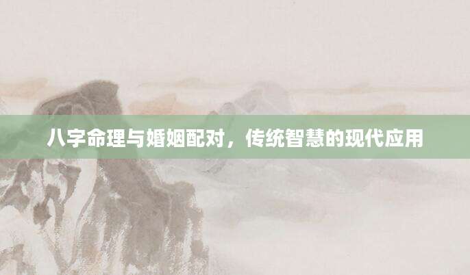 八字命理与婚姻配对，传统智慧的现代应用