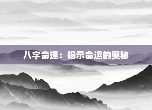 八字命理：揭示命运的奥秘