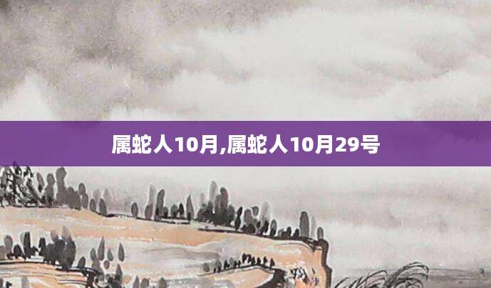 属蛇人10月,属蛇人10月29号