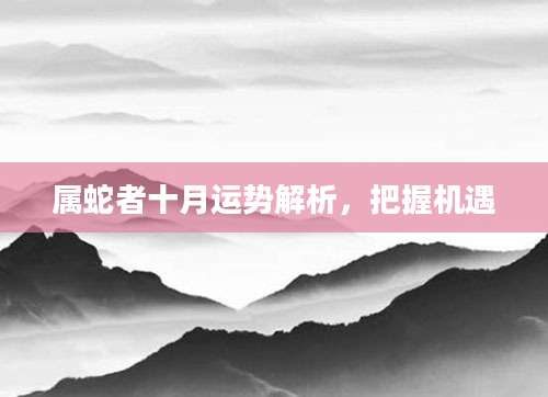属蛇者十月运势解析，把握机遇