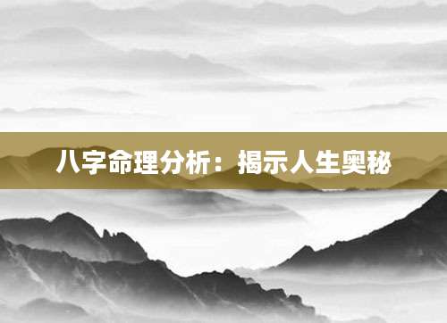 八字命理分析：揭示人生奥秘