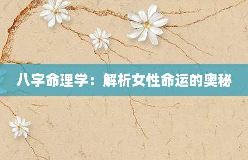 八字命理学：解析女性命运的奥秘