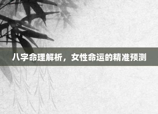 八字命理解析，女性命运的精准预测
