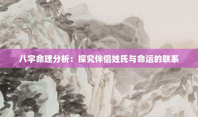 八字命理分析：探究伴侣姓氏与命运的联系