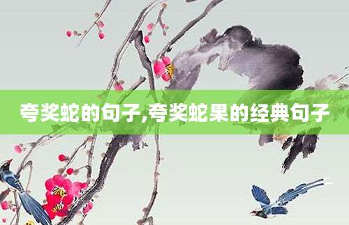 夸奖蛇的句子,夸奖蛇果的经典句子
