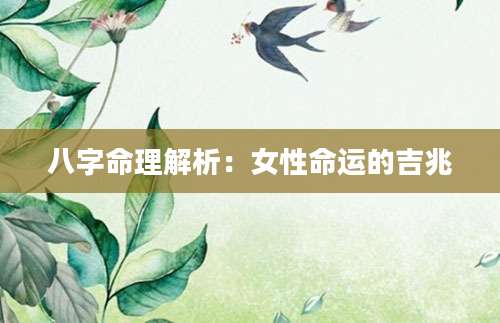 八字命理解析：女性命运的吉兆