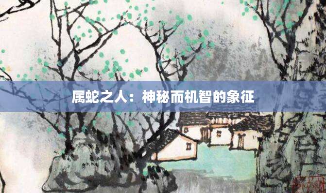 属蛇之人：神秘而机智的象征