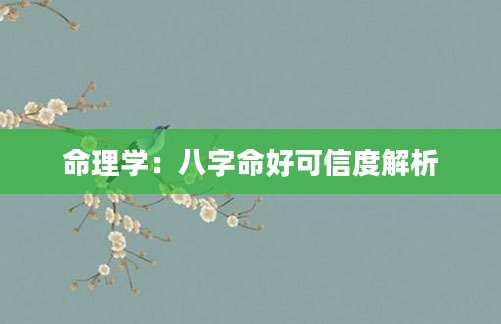 命理学：八字命好可信度解析