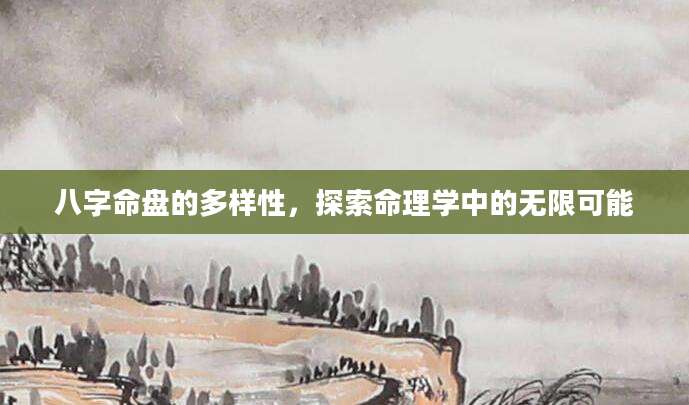 八字命盘的多样性，探索命理学中的无限可能