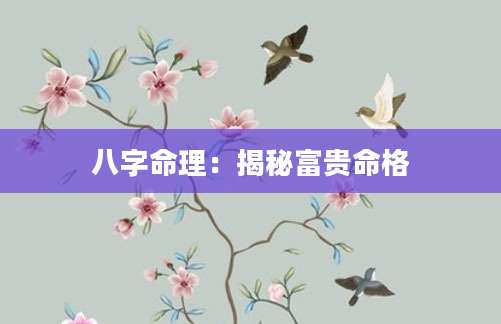 八字命理：揭秘富贵命格