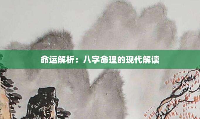 命运解析：八字命理的现代解读