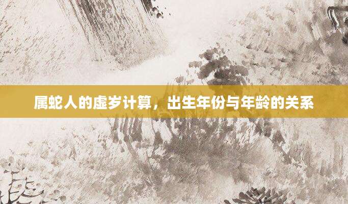 属蛇人的虚岁计算，出生年份与年龄的关系